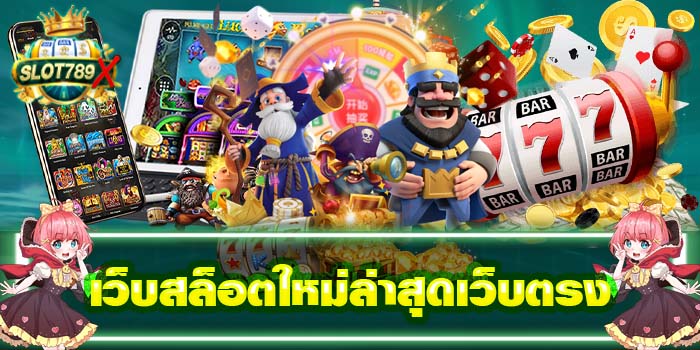 เว็บสล็อตใหม่ล่าสุดเว็บตรง ไม่ผ่านเอเย่นต์ ได้เงินจริง