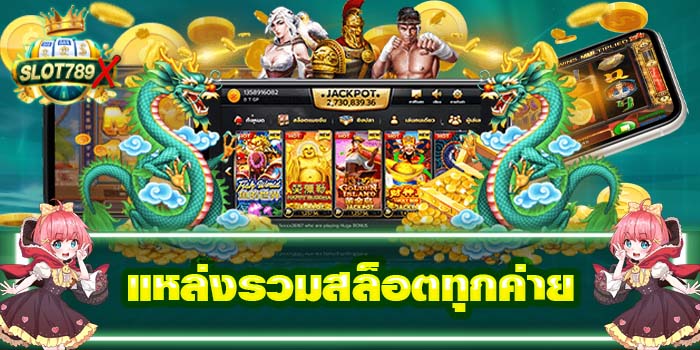 แหล่งรวมสล็อตทุกค่าย ฝาก-ถอน 24 ชั่วโมง ทดลองเล่นฟรี