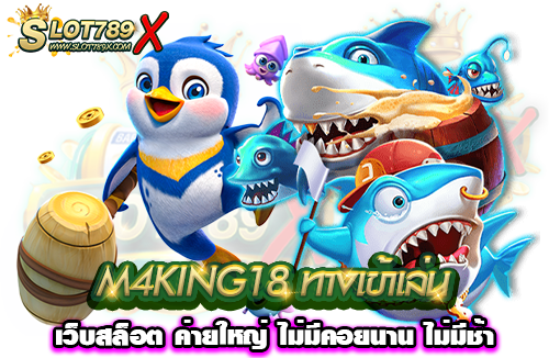 M4KING18 ทางเข้าเล่น เว็บสล็อต ค่ายใหญ่ ไม่มีคอยนาน ไม่มีช้า