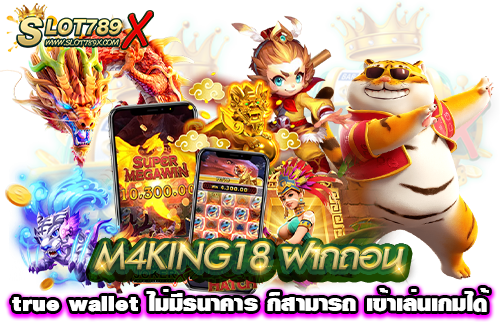 M4KING18 ฝากถอน true wallet ไม่มีธนาคาร ก็สามารถ เข้าเล่นเกมได้