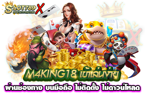 M4KING18 เข้าเล่นง่าย ผ่านช่องทาง บนมือถือ ไม่ติดตั้ง ไม่ดาวน์โหลด