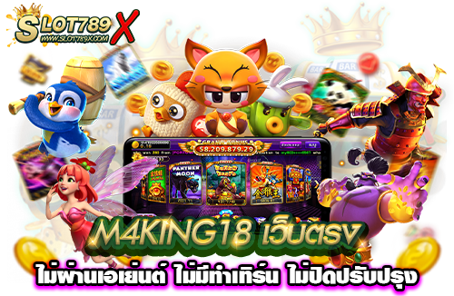 M4KING18 เว็บตรง ไม่ผ่านเอเย่นต์ ไม่มีทำเทิร์น ไม่ปิดปรับปรุง