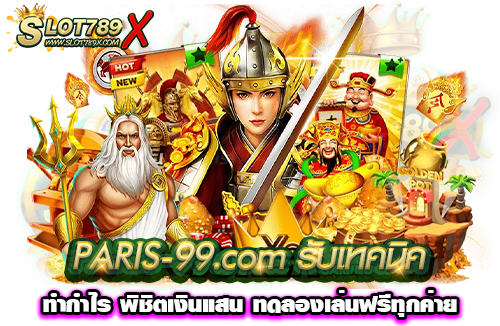 PARIS-99.com รับเทคนิค ทำกำไร พิชิตเงินแสน ทดลองเล่นฟรีทุกค่าย