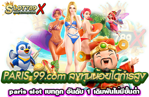 PARIS-99.com ลงทุนน้อยได้กำไรสูง paris slot เบทถูก อันดับ 1 เดิมพันไม่มีขั้นต่ำ