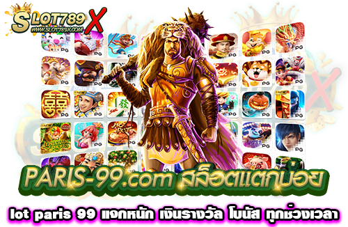PARIS-99.com สล็อตแตกบ่อย lot paris 99 แจกหนัก เงินรางวัล โบนัส ทุกช่วงเวลา