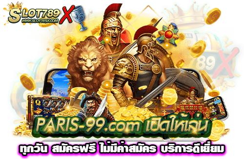 PARIS-99.com เปิดให้เล่นทุกวัน สมัครฟรี ไม่มีค่าสมัคร บริการดีเยี่ยม