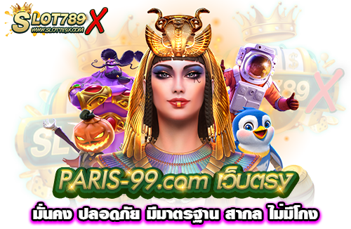 PARIS-99.com เว็บตรง มั่นคง ปลอดภัย มีมาตรฐาน สากล ไม่มีโกง