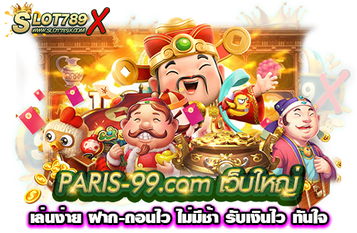 PARIS-99.com เว็บใหญ่ เล่นง่าย ฝาก-ถอนไว ไม่มีช้า รับเงินไว ทันใจ