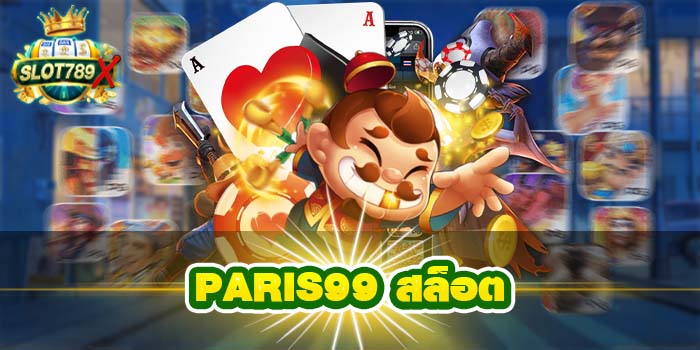PARIS99 สล็อต เว็บตรง ทางเข้าเล่นสะดวก ยอดนิยม อันดับ 1