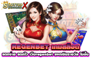 REGENBET เกมสล็อตแตกง่าย แตกไว เว็บregenbet แจกเงินรางวัล ไม่อั้น