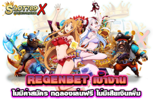 REGENBET เข้างาน ไม่มีค่าสมัคร ทดลองเล่นฟรี ไม่มีเสียเงินเพิ่ม