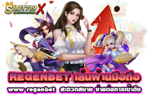 REGENBET เล่นผ่านมือถือ www regenbet สะดวกสบาย ง่ายต่อการเข้าถึง