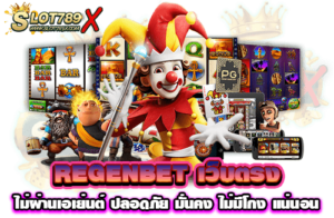 REGENBET เว็บตรง ไม่ผ่านเอเย่นต์ ปลอดภัย มั่นคง ไม่มีโกง แน่นอน