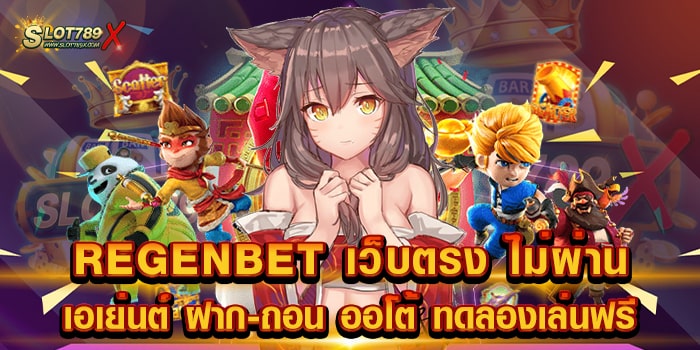 REGENBET เว็บตรง ไม่ผ่านเอเย่นต์ ฝาก-ถอน ออโต้ ทดลองเล่นฟรี