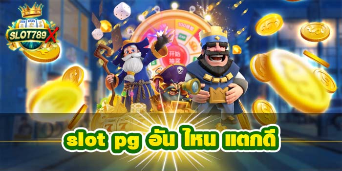 slot pg อัน ไหน แตกดี แหล่งรวมเกมสล็อต ทดลองเล่นฟรี ฝาก - ถอนไว