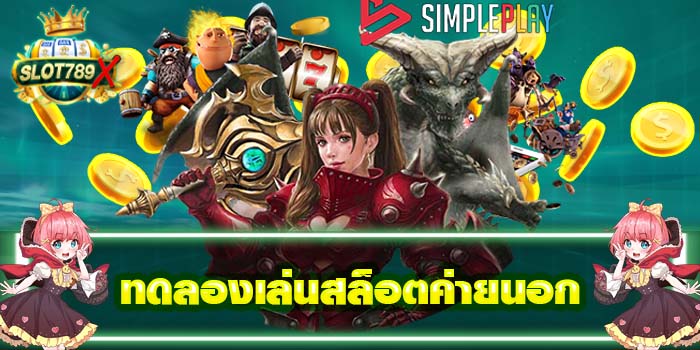 ทดลองเล่นสล็อตค่ายนอก เล่นง่าย ได้เงินจริง ฝาก - ถอนไว