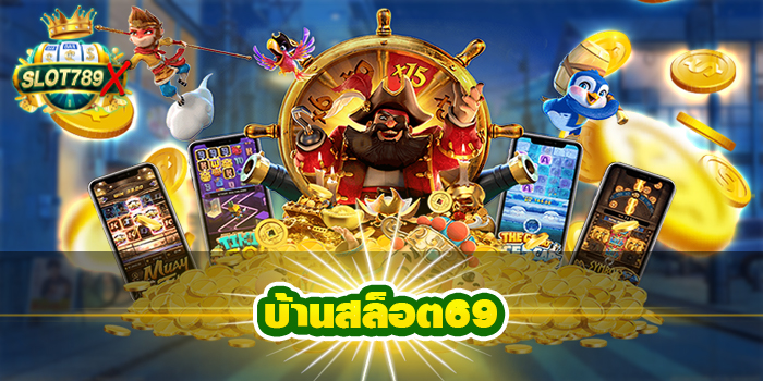 บ้านสล็อต69 เว็บตรง ฝาก-ถอนไว สมัครฟรี ไม่มีค่าสมัคร