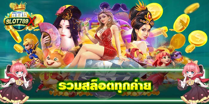 รวมสล็อตทุกค่าย แหล่งรวมเกมสล็อต เล่นง่าย แตกบ่อย