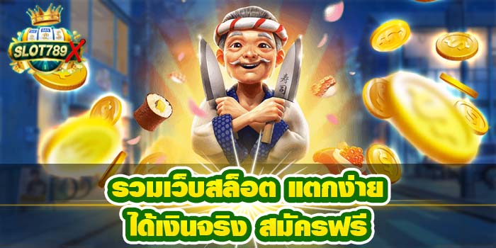 รวมเว็บสล็อต แตกง่าย ได้เงินจริง สมัครฟรี ยอดนิยม อันดับ 1