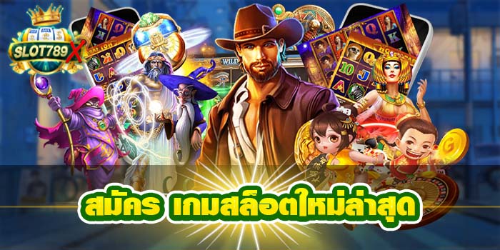 สมัคร เกมสล็อตใหม่ล่าสุด ต่างประเทศ สล็อตแตกบ่อย ทดลองเล่นฟรี