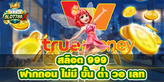 สล็อต 999 ฝากถอน ไม่มี ขั้นต่ำ วอ เลท เล่นง่าย ปลอดภัย100%