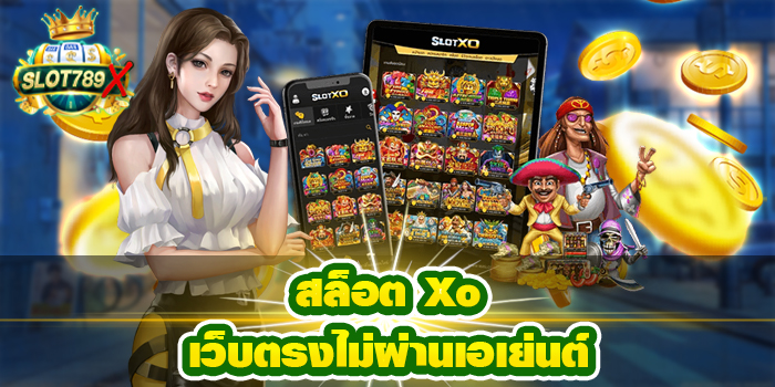 สล็อต Xo เว็บตรงไม่ผ่านเอเย่นต์ ยอดนิยมอันดับ1 แตกง่าย สมัครฟรี 2022