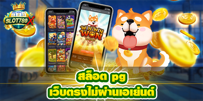 สล็อต pg เว็บตรงไม่ผ่านเอเย่นต์ ทดลองเล่นฟรี เกมดี มี มาตรฐาน ได้เงินจริง
