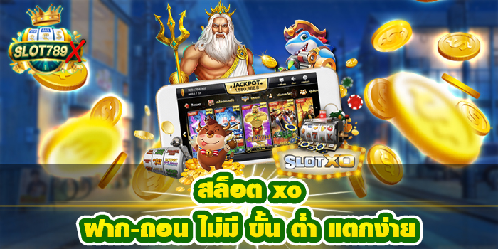 สล็อต xo ฝาก-ถอน ไม่มี ขั้น ต่ำ แตกง่าย สมัครฟรี ใหม่ล่าสุด