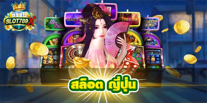 สล็อต ญี่ปุ่น ยอดนิยมอันดับ1 แตกบ่อย สมัครง่าย บริการไว