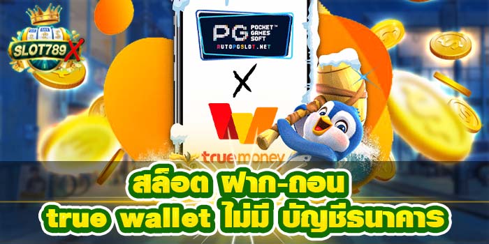 สล็อต ฝาก-ถอน true wallet ไม่มี บัญชีธนาคาร ทดลองเล่นฟรี รวดเร็ว