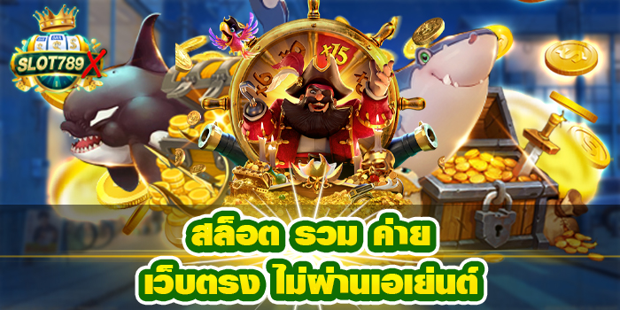 สล็อต รวม ค่าย เว็บตรง ไม่ผ่านเอเย่นต์ แหล่งรวมเกมสล็อต ระบบดี เล่นง่าย ฝาก - ถอนไว