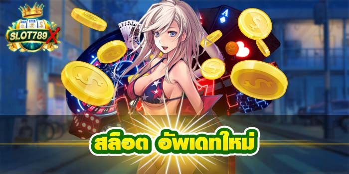สล็อต อัพเดทใหม่ แหล่งรวมเกมสล็อต ฝาก-ถอน ไม่มีขั้นต่ำ สล็อตแตกหนัก