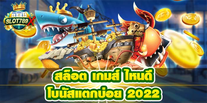 สล็อต เกมส์ ไหนดี โบนัสแตกบ่อย 2022 ฝาก - ถอน รวดเร็ว สมัครฟรี