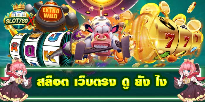 สล็อต เว็บตรง ดู ยัง ไง ทดลองเล่นฟรี เล่นง่าย ไม่มีโกง