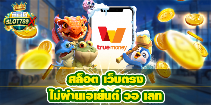 สล็อต เว็บตรงไม่ผ่านเอเย่นต์ วอ เลท สล็อตตประเทศ ได้เงินจริง