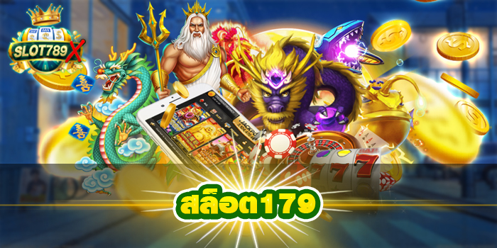 สล็อต179 เว็บตรง ฝาก-ถอน 24 ชั่วโมง ไม่มีขั้นต่ำ มาใหม่