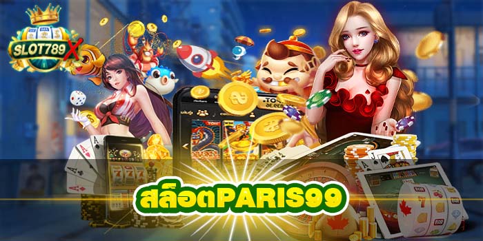 สล็อตPARIS99 สล็อตเว็บแท้ ฝาก-ถอน ออโต้ โปรโมชั่นฟรี