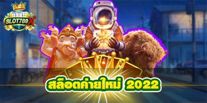 สล็อตค่ายใหม่ 2022 เว็บตรง ฝาก-ถอนไว สมัครฟรี