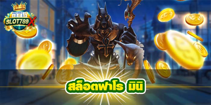 สล็อตฟาโร มินิ เว็บตรง ต่างประเทศ ไม่มีขั้นต่ำ สมัครฟรี 2022