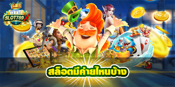 สล็อตมีค่ายไหนบ้าง ฝาก-ถอนไว เกมสล็อตแตกง่าย สมัครฟรี 2022