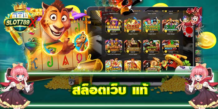 สล็อตเว็บ แท้ แหล่งรวมเกมสล็อต ฝาก - ถอนไว ปลอดภัย100%