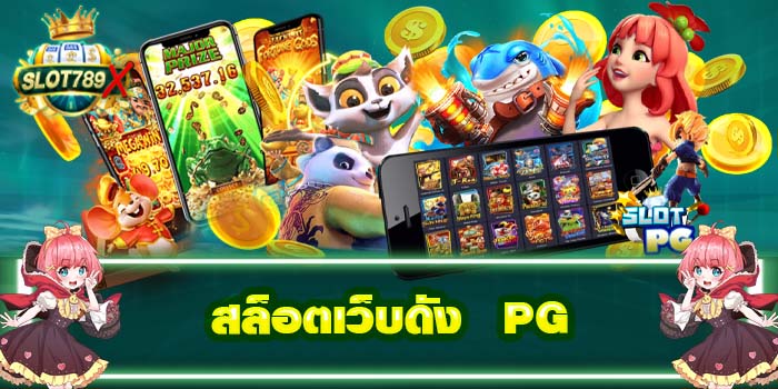 สล็อตเว็บดัง PG ทดลองเล่นฟรี ฝาก - ถอน รวดเร็ว สมัครง่าย