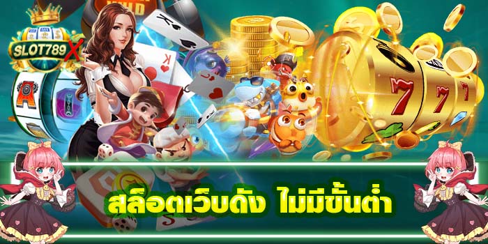 สล็อตเว็บดัง ไม่มีขั้นต่ำ ทดลองเล่นฟรี เล่นง่าย ฝาก - ถอนไว
