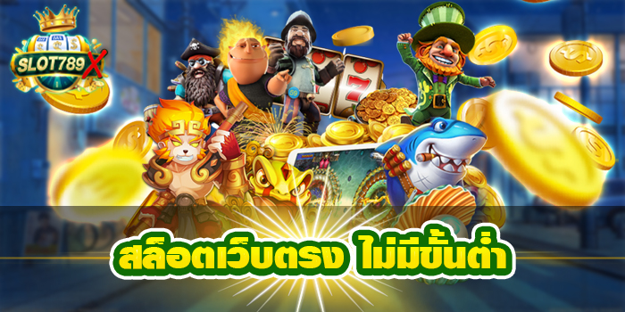 สล็อตเว็บตรง ไม่มีขั้นต่ำ แหล่งรวมเกมสล็อต มาใหม่ล่าสุด 2022