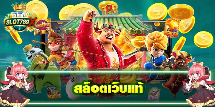 สล็อตเว็บแท้ เว็บตรง ไม่ผ่านเอเย่นต์ ได้เงินจริง