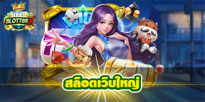 สล็อตเว็บใหญ่ เว็บตรง เล่นง่าย ฝาก - ถอน รวดเร็ว ใหม่ล่าสุด