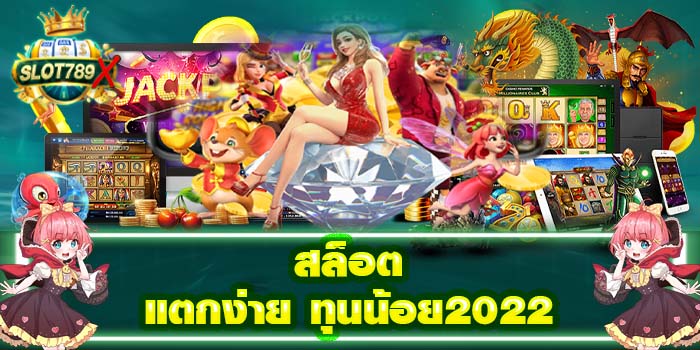 สล็อตแตกง่าย ทุนน้อย2022 เว็บตรง เล่นง่าย สมัครฟรี