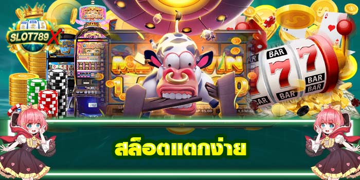 สล็อตแตกง่าย ไม่ผ่านเอเย่นต์ ฝาก - ถอนไว ปลอดภัย 100%