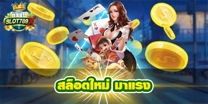 สล็อตใหม่ มาแรง ทดลองเล่นฟรี ฝาก - ถอนไว สมัครฟรี 2022