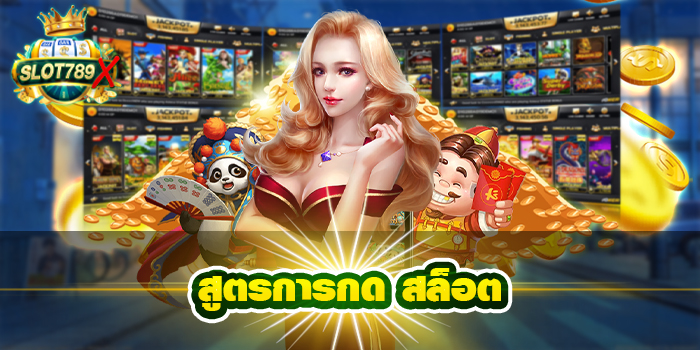 สูตรการกด สล็อต เว็บตรง สมัครฟรี เกมสล็อตแตกง่าย มาใหม่ 2022